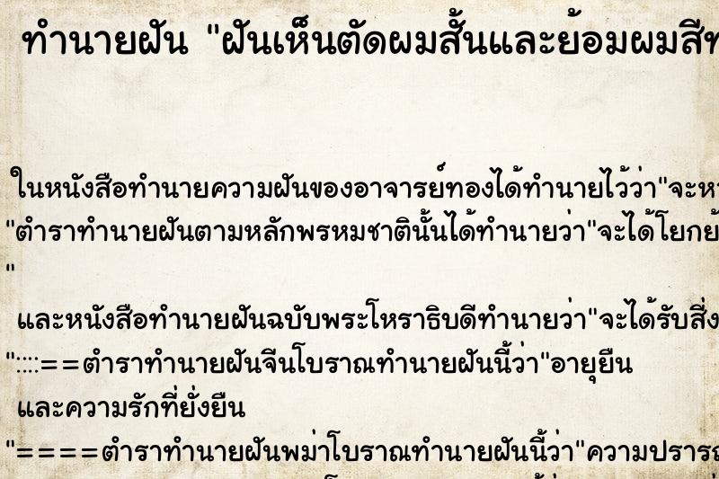 ทำนายฝันทำนายฝันฝันเห็นตัดผมสั้นและย้อมผมสีทองคืนว